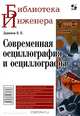 Современная осциллография и осциллографы, Дьяконов Владимир Павлович 