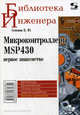 Микроконтроллеры MSP430: первое знакомство - (Библиотека инженера), Семенов Борис Юрьевич 