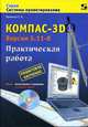 КОМПАС-3D. Версии 5.11-8. Практическая работа (+ CD-ROM), Лукянчук Станислав Ананьевич 