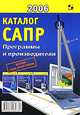 Каталог САПР. Программы и производители, П. Н. Латышев 