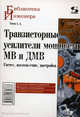 Транзисторные усилители мощности МВ и ДМВ. Расчет,изготовление,настройка. Описание схемных решений. Методики изготовления. 28 макетов усилителей, Титов Александр 