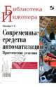 Современные средства автоматизации. Практические решения, Николайчук Олег Игоревич 