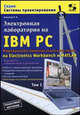 Электронная лаборатория на IBM PC. Т. 1: Моделирование элементов аналоговых систем. - 6-е изд., перераб. (Серия 'Системы проектирования'), Карлащук Василий Иванович 