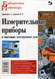 Измерительные приборы и массовые электронные измерения. - (Библиотека инженера), Афонский Александр Алексеевич, Дьяконов Владимир Павлович 