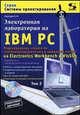 Электронная лаборатория на IBM PC. Том 2. Моделирование элементов телекоммуникационных и цифровых систем на Electronics Workbench и VisSim. 6-е издание (+CD), Карлащук Василий Иванович 