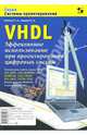 VHDL. Эффективное использование при проектировании цифровых систем - (Системы проектирования), Бибило Петр Николаевич, Авдеев Николай Александрович 