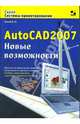 AutoCAD 2007. Новые возможности: Книга для тех, кто хочет стать Пользователем, миновав должность Чайника: 'неофициальный' самоучитель по AutoCAD2007. - (Системы проектирования), Тульев Владимир Николаевич 