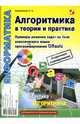 Алгоритмика в теории и практике. Примеры решения задач на базе QBasic (+ CD), Анеликова Людмила Александровна 
