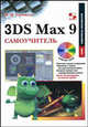 3DS Max 9. Самоучитель. Более 40 видеоуроков на CD, Соловьев Михаил Михайлович 