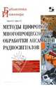 Методы цифровой многопроцессорной обработки ансамблей радиосигналов, Литюк Леонид Викторович, Литюк Виктор Игнатьевич 