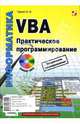 VBA. Практическое программирование (+ CD), Туркин Олег 