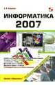 Информатика 2007, Алексеев Александр Петрович 