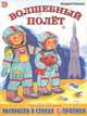 Волшебный полет, Андрей Тюняев 