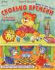 Сколько времени. Учим английский / What is the time?, Сергей Еремеев 