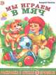 Мы играем в мяч, Андрей Тюняев 