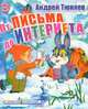 От письма до Интернета, Андрей Тюняев 