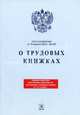 О трудовых книжках. Постановление от 16.04.2003 г. № 225.-М.:ТК Велби, Изд-во Проспект,2003., 