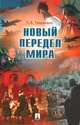 Новый передел мира, С. А. Тюшкевич 
