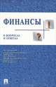 Финансы в вопросах и ответах, 