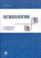 Психология в вопросах и ответах. Учебное пособие, Тертель 