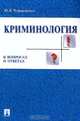 Криминология в вопросах и ответах. Учебное пособие, Ю. В. Чуфаровский 