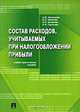 Состав расходов, учитываемых при налогообложении прибыли: учебно-практ. пособие /Под ред. Т.В. Владимировой., С. Ю. Кузнецова, Ю. А. Наумова, И. В. Захарова, О. И. Горюнова 