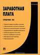 Заработная плата. Справочник 2005, В. В. Кузнецова 