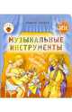 Музыкальные инструменты, Тюняев Андрей 