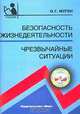 Безопасность жизнедеятельности. Чрезвычайные ситуации. Практические работы, О. Г. Мугин 