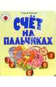 Счет на пальчиках, Еремеев Сергей Васильевич 