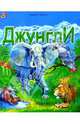 Джунгли, Тюняев Андрей 