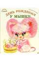 День рождения у мышки (картонка), Тюняев Андрей 