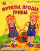 Фрукты, ягоды, грибы: Учим английский. Читаем по слогам., Тюняев А.А. 