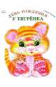 День рождения у тигренка (картонка), Тюняев Андрей 