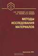 Методы исследований материалов. Структура, свойства и процессы нанесения неорганических покрытий: Учебное пособие для вузов (Серия "Учебник HRC. Для высших учебных заведений"), Л. И. Тушинский, А. В. Плохов, А. О. Токарев. В. И. Синдеев 