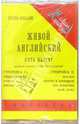 Живой английский (5 А/к), 