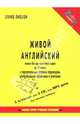 Живой английский. Беседы носителей языка (Великобритания) по 19 темам (книга + 5 аудиокассет), 