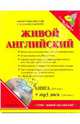 Живой английский (книга + диск МР3), 