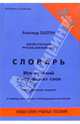 Англо-русский, русско-английский словарь исключений и "трудных" слов (плюс правила чтения!), Пахотин Александр 