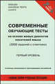 Современные обучающие тесты на основе живых диалогов носителей языка. Первый уровень / English Dialogue-Tests. Level I, Бинкс Алистер, Хиви Найджел 