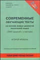 Современные обучающие тесты на основе живых диалогов носителей языка (2-й уровень), Бинкс Алистер, Хиви Найджел 