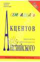 17 акцентов английского (книга + mp3 диск), 