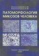 Патоморфология микозов человека, О. К. Хмельницкий, Н. М. Хмельницкая 