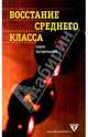 Восстание среднего класса, Кагарлицкий Борис Юльевич 
