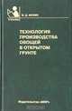 Технология производства овощей в открытом грунте (Серия "Учебники и учебные пособия для средних специальных учебных заведений"), Владимир Мухин 