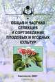 Общая и частная селекция и сортоведенье плодовых и ягодных культур. Учебник для ВУЗов, Г. Еремин,А.В. Исачкин,И. Казаков 