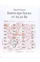 Книга про буквы от Аа до Яя, Гордон Юрий 