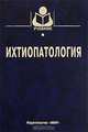 Ихтиопатология (Серия "Учебники и учебные пособия для студентов высших учебных заведений"), Головина Н.А.,Юхименко Л.Н.,Евдокимова Е.Б.,Головин П.П.,Вор 