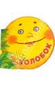 Колобок, 