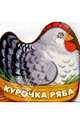 Курочка Ряба, 
